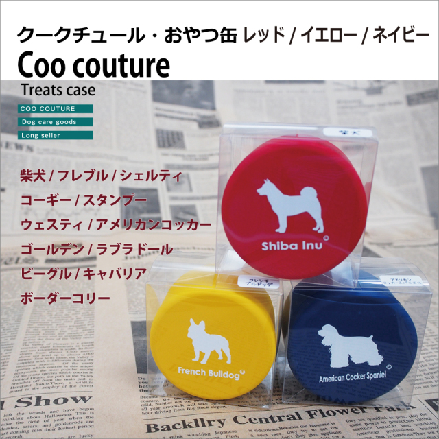 おやつ缶 大人気商品 在庫限り クークチュールおやつ缶 柴犬など12犬種3色 76 犬トリーツケース